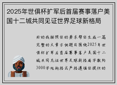 2025年世俱杯扩军后首届赛事落户美国十二城共同见证世界足球新格局 2025年世俱杯扩军后首届赛事落户美国十二城共同见证世界足球新格局