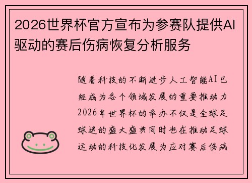 2026世界杯官方宣布为参赛队提供AI驱动的赛后伤病恢复分析服务
