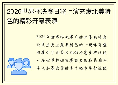2026世界杯决赛日将上演充满北美特色的精彩开幕表演 2026世界杯决赛日将上演充满北美特色的精彩开幕表演