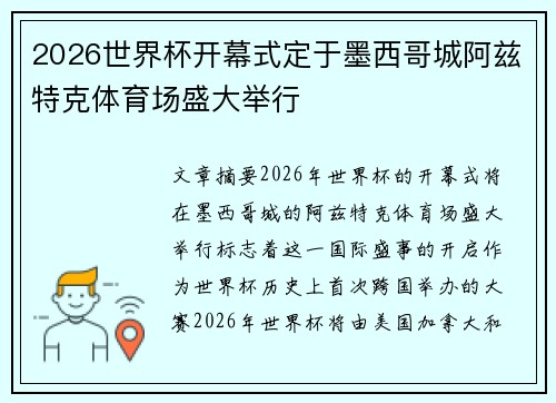 2026世界杯开幕式定于墨西哥城阿兹特克体育场盛大举行 2026世界杯开幕式定于墨西哥城阿兹特克体育场盛大举行