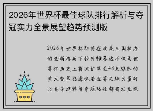 2026年世界杯最佳球队排行解析与夺冠实力全景展望趋势预测版 2026年世界杯最佳球队排行解析与夺冠实力全景展望趋势预测版