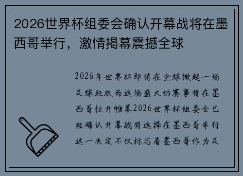 2026世界杯组委会确认开幕战将在墨西哥举行,激情揭幕震撼全球 2026世界杯组委会确认开幕战将在墨西哥举行,激情揭幕震撼全球