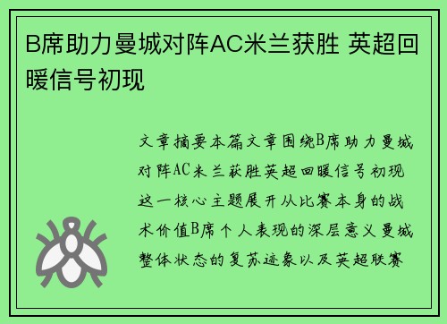 B席助力曼城对阵AC米兰获胜 英超回暖信号初现 B席助力曼城对阵AC米兰获胜 英超回暖信号初现