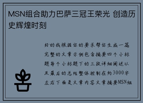 MSN组合助力巴萨三冠王荣光 创造历史辉煌时刻 MSN组合助力巴萨三冠王荣光 创造历史辉煌时刻