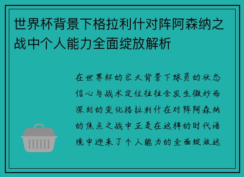 世界杯背景下格拉利什对阵阿森纳之战中个人能力全面绽放解析