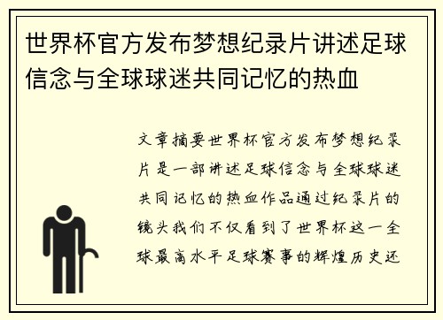 世界杯官方发布梦想纪录片讲述足球信念与全球球迷共同记忆的热血