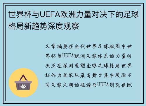 世界杯与UEFA欧洲力量对决下的足球格局新趋势深度观察