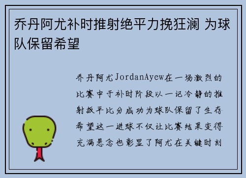 乔丹阿尤补时推射绝平力挽狂澜 为球队保留希望