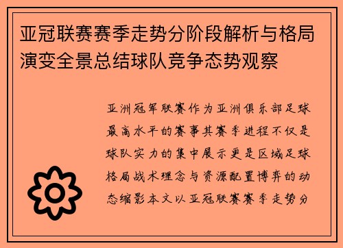 亚冠联赛赛季走势分阶段解析与格局演变全景总结球队竞争态势观察