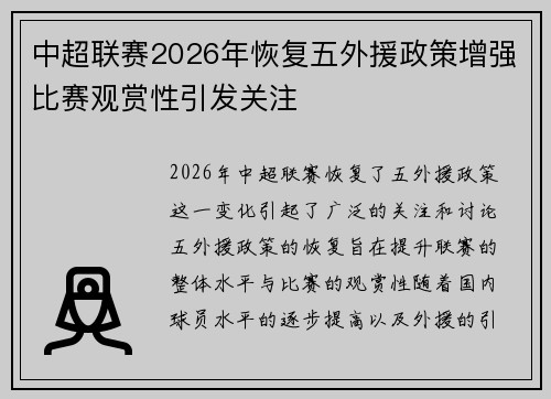 中超联赛2026年恢复五外援政策增强比赛观赏性引发关注