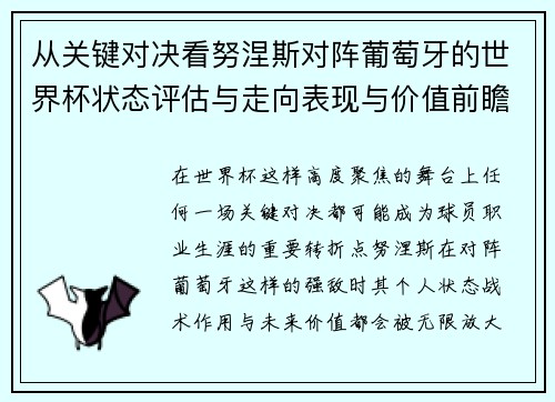 从关键对决看努涅斯对阵葡萄牙的世界杯状态评估与走向表现与价值前瞻