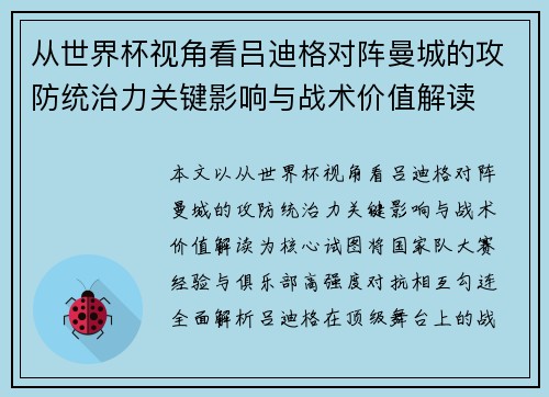 从世界杯视角看吕迪格对阵曼城的攻防统治力关键影响与战术价值解读