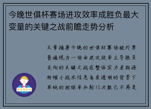 今晚世俱杯赛场进攻效率成胜负最大变量的关键之战前瞻走势分析