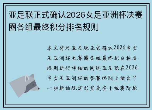 亚足联正式确认2026女足亚洲杯决赛圈各组最终积分排名规则