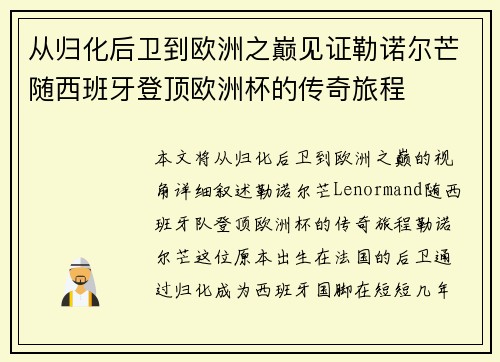 从归化后卫到欧洲之巅见证勒诺尔芒随西班牙登顶欧洲杯的传奇旅程