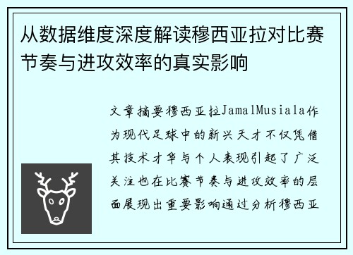 从数据维度深度解读穆西亚拉对比赛节奏与进攻效率的真实影响