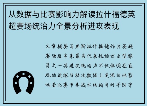 从数据与比赛影响力解读拉什福德英超赛场统治力全景分析进攻表现