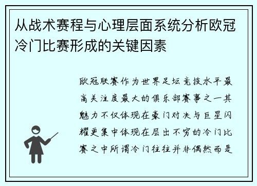 从战术赛程与心理层面系统分析欧冠冷门比赛形成的关键因素