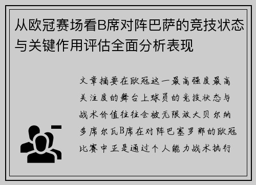 从欧冠赛场看B席对阵巴萨的竞技状态与关键作用评估全面分析表现