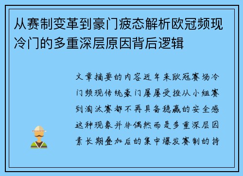 从赛制变革到豪门疲态解析欧冠频现冷门的多重深层原因背后逻辑