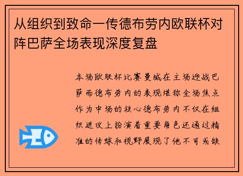 从组织到致命一传德布劳内欧联杯对阵巴萨全场表现深度复盘
