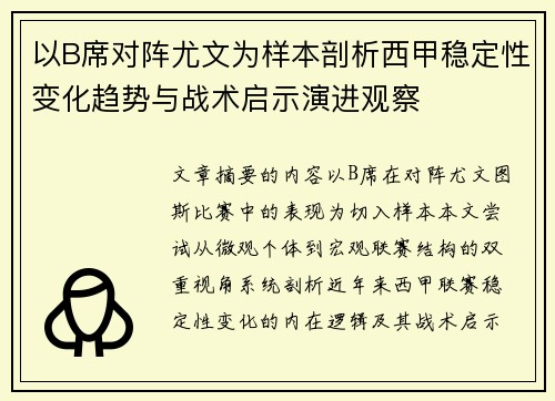 以B席对阵尤文为样本剖析西甲稳定性变化趋势与战术启示演进观察
