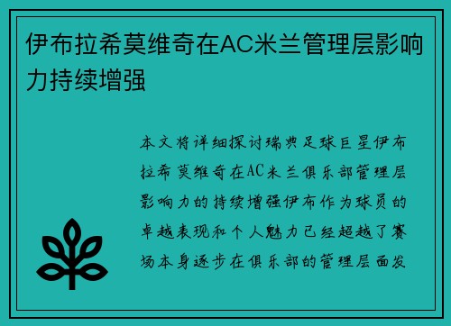 伊布拉希莫维奇在AC米兰管理层影响力持续增强 伊布拉希莫维奇在AC米兰管理层影响力持续增强