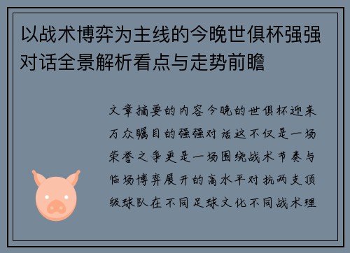 以战术博弈为主线的今晚世俱杯强强对话全景解析看点与走势前瞻