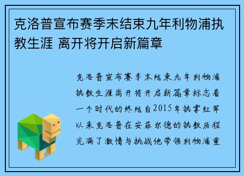 克洛普宣布赛季末结束九年利物浦执教生涯 离开将开启新篇章 克洛普宣布赛季末结束九年利物浦执教生涯 离开将开启新篇章