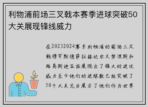 利物浦前场三叉戟本赛季进球突破50大关展现锋线威力 利物浦前场三叉戟本赛季进球突破50大关展现锋线威力