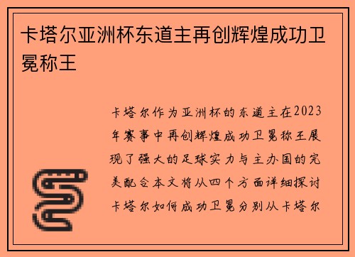 卡塔尔亚洲杯东道主再创辉煌成功卫冕称王