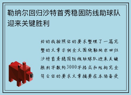 勒纳尔回归沙特首秀稳固防线助球队迎来关键胜利 勒纳尔回归沙特首秀稳固防线助球队迎来关键胜利