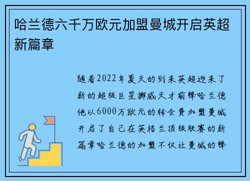 哈兰德六千万欧元加盟曼城开启英超新篇章 哈兰德六千万欧元加盟曼城开启英超新篇章