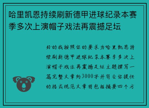 哈里凯恩持续刷新德甲进球纪录本赛季多次上演帽子戏法再震撼足坛 哈里凯恩持续刷新德甲进球纪录本赛季多次上演帽子戏法再震撼足坛