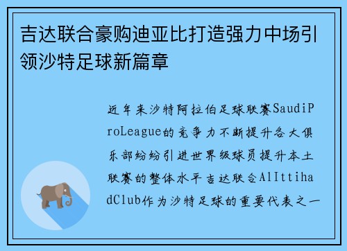 吉达联合豪购迪亚比打造强力中场引领沙特足球新篇章 吉达联合豪购迪亚比打造强力中场引领沙特足球新篇章