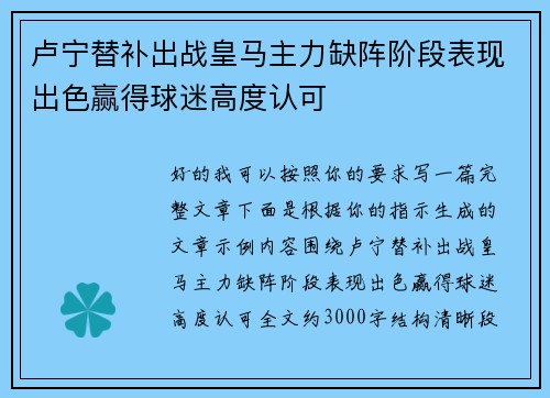 卢宁替补出战皇马主力缺阵阶段表现出色赢得球迷高度认可 卢宁替补出战皇马主力缺阵阶段表现出色赢得球迷高度认可