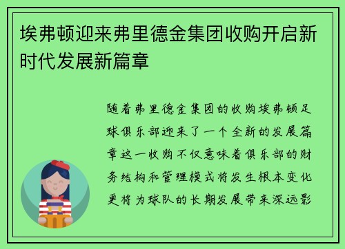 埃弗顿迎来弗里德金集团收购开启新时代发展新篇章 埃弗顿迎来弗里德金集团收购开启新时代发展新篇章