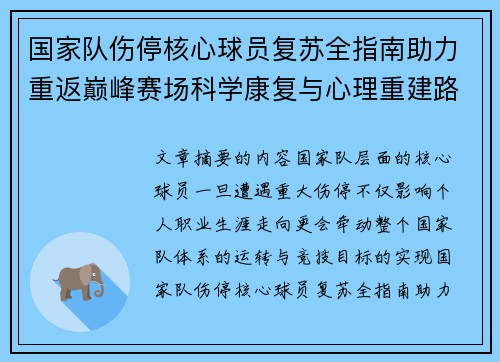 国家队伤停核心球员复苏全指南助力重返巅峰赛场科学康复与心理重建路径解析 国家队伤停核心球员复苏全指南助力重返巅峰赛场科学康复与心理重建路径解析