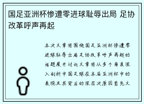 国足亚洲杯惨遭零进球耻辱出局 足协改革呼声再起 国足亚洲杯惨遭零进球耻辱出局 足协改革呼声再起