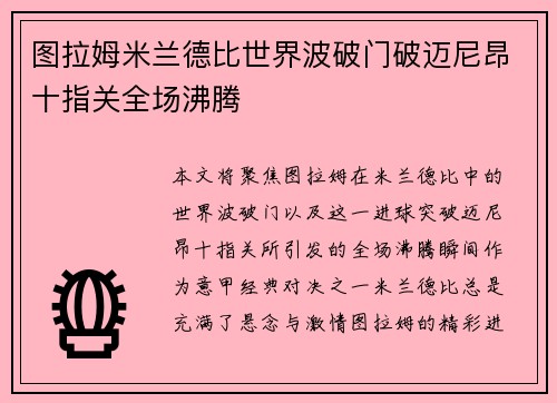图拉姆米兰德比世界波破门破迈尼昂十指关全场沸腾 图拉姆米兰德比世界波破门破迈尼昂十指关全场沸腾
