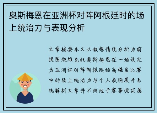 奥斯梅恩在亚洲杯对阵阿根廷时的场上统治力与表现分析 奥斯梅恩在亚洲杯对阵阿根廷时的场上统治力与表现分析