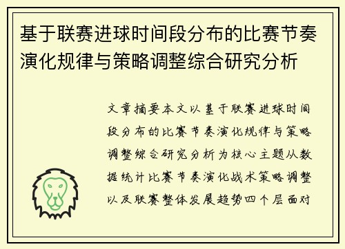 基于联赛进球时间段分布的比赛节奏演化规律与策略调整综合研究分析 基于联赛进球时间段分布的比赛节奏演化规律与策略调整综合研究分析