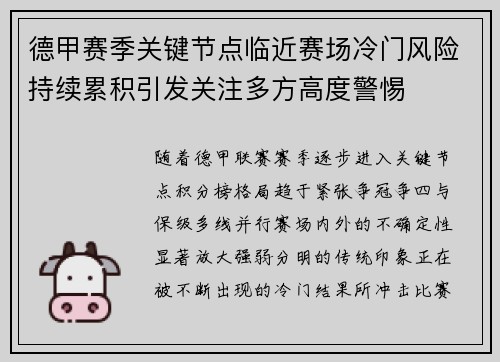 德甲赛季关键节点临近赛场冷门风险持续累积引发关注多方高度警惕