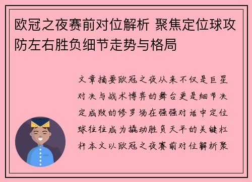欧冠之夜赛前对位解析 聚焦定位球攻防左右胜负细节走势与格局