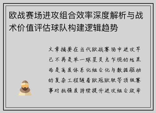 欧战赛场进攻组合效率深度解析与战术价值评估球队构建逻辑趋势 欧战赛场进攻组合效率深度解析与战术价值评估球队构建逻辑趋势