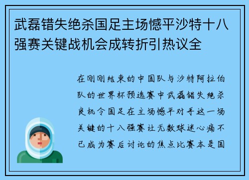 武磊错失绝杀国足主场憾平沙特十八强赛关键战机会成转折引热议全 武磊错失绝杀国足主场憾平沙特十八强赛关键战机会成转折引热议全