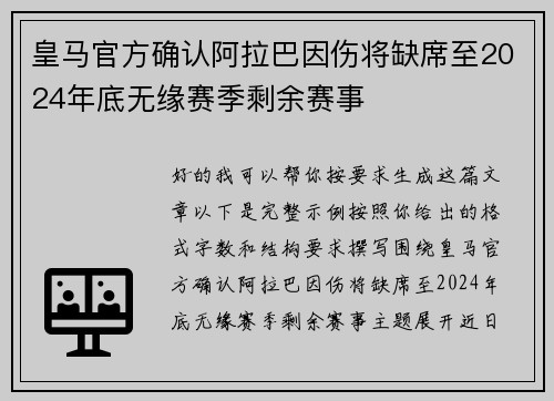 皇马官方确认阿拉巴因伤将缺席至2024年底无缘赛季剩余赛事