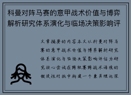 科曼对阵马赛的意甲战术价值与博弈解析研究体系演化与临场决策影响评估 科曼对阵马赛的意甲战术价值与博弈解析研究体系演化与临场决策影响评估