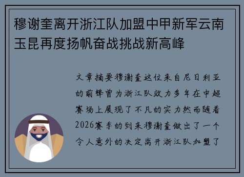 穆谢奎离开浙江队加盟中甲新军云南玉昆再度扬帆奋战挑战新高峰