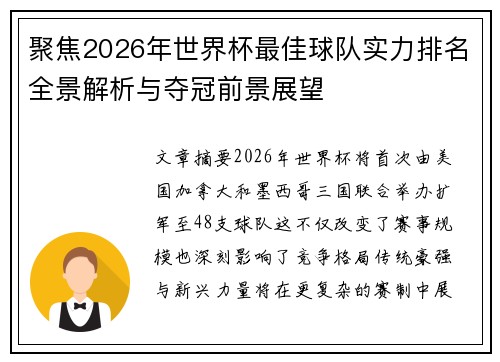 聚焦2026年世界杯最佳球队实力排名全景解析与夺冠前景展望 聚焦2026年世界杯最佳球队实力排名全景解析与夺冠前景展望